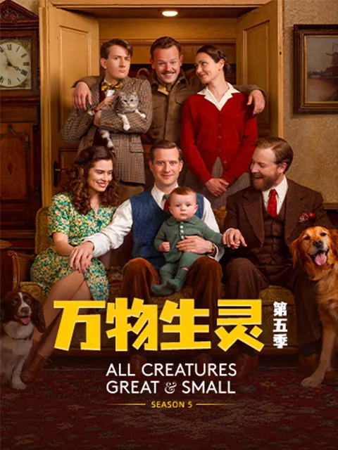 万物生灵第五季