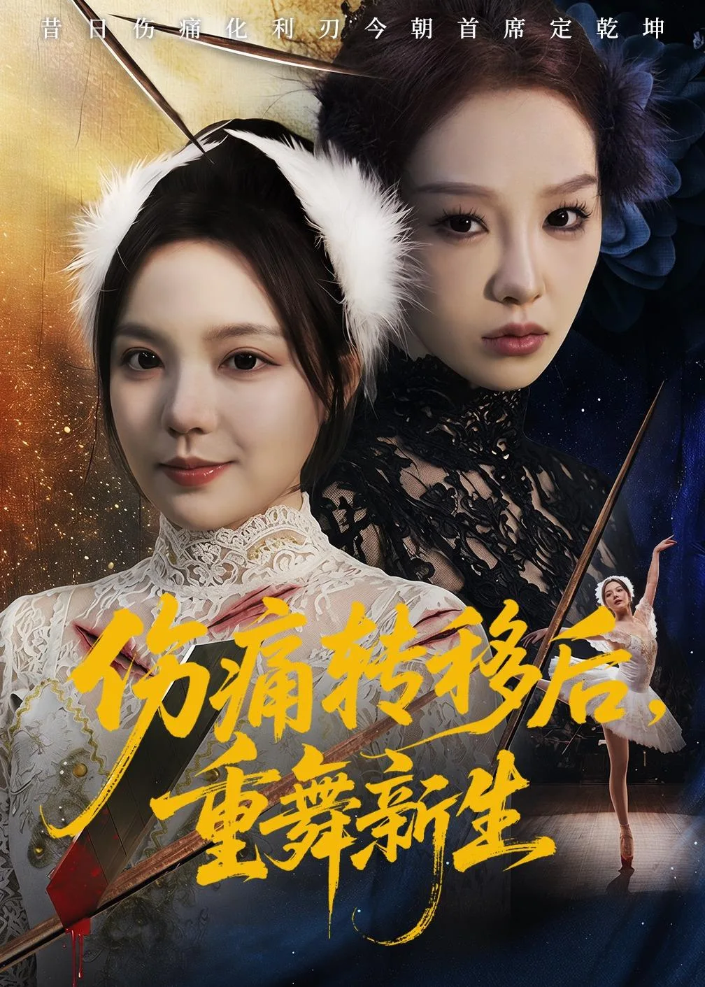 伤痛转移后，重舞新生