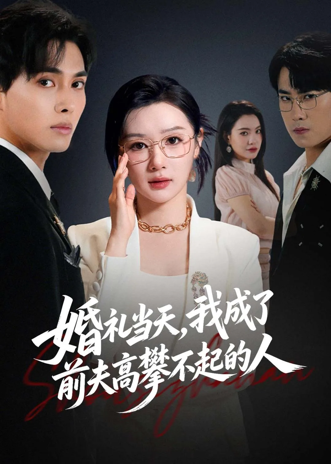 婚礼当天,我成了前夫高攀不起的人
