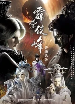 霹雳侠峰 下国语