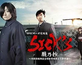 SICK'S 厩乃抄~内阁情报调査室特务事项专从系事件簿~