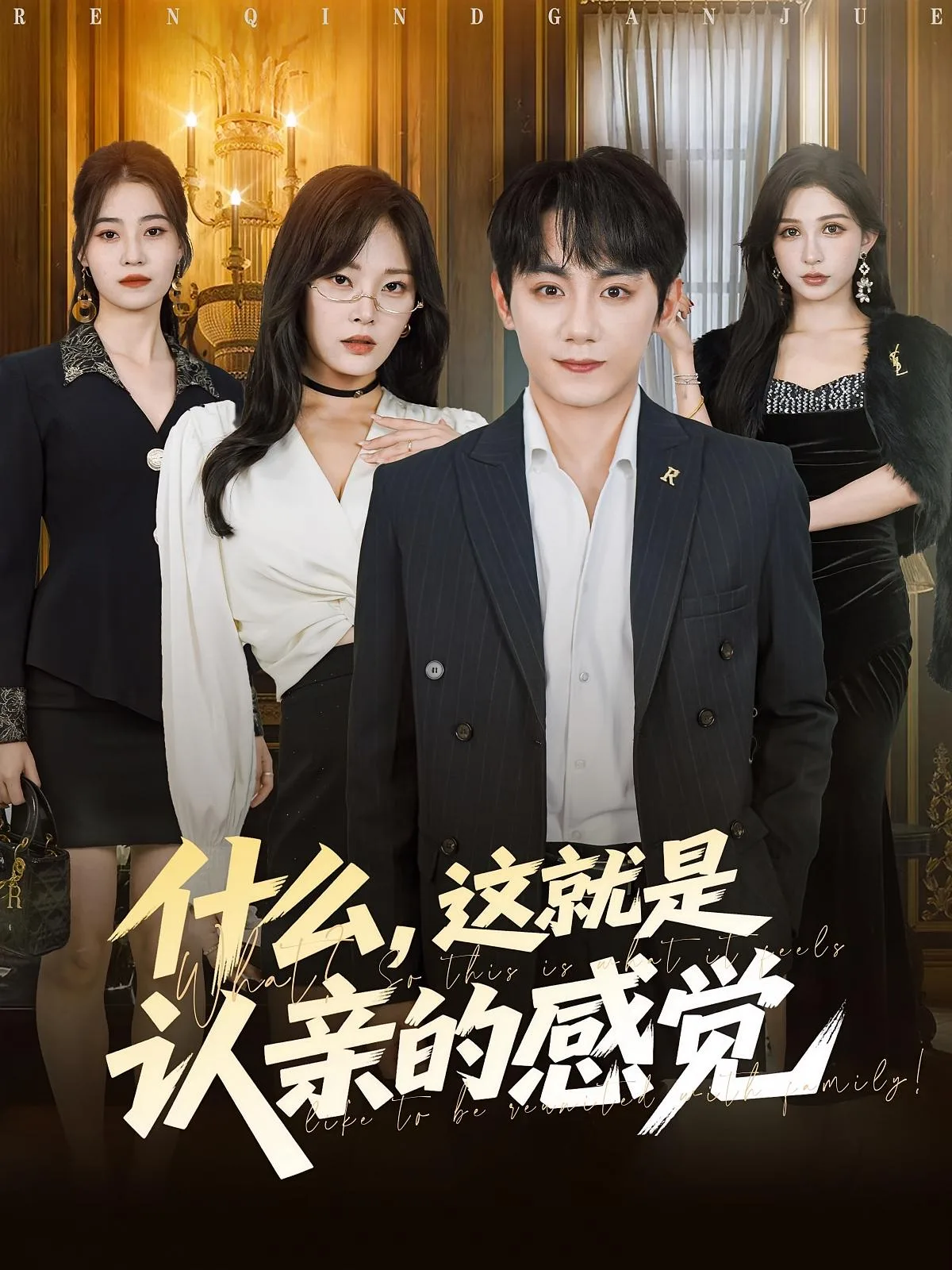 什么,这就是认亲的感觉