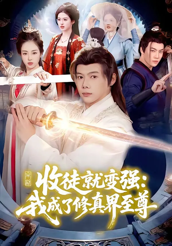 收徒就变强:我成了修真界至尊