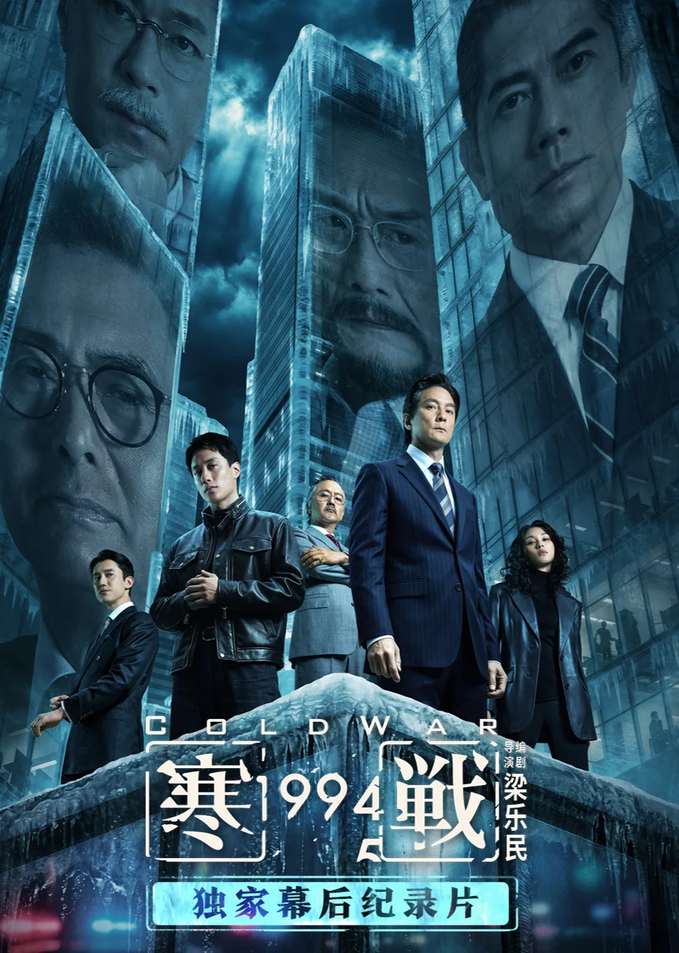 《寒战1994》独家幕后特辑
