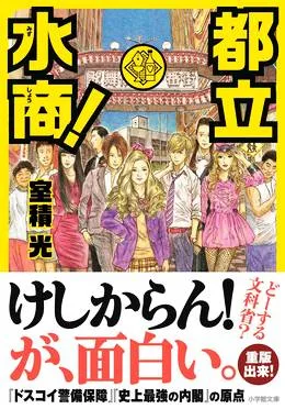 都立水商!~令和~