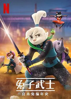 兔子武士:宫本兔编年史第一季