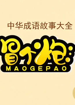 冒个炮中华成语故事第一季