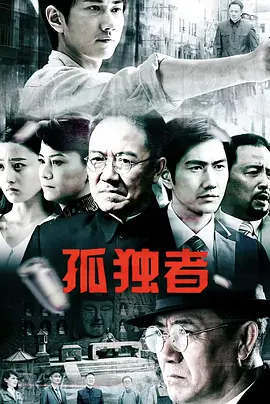 孤独者