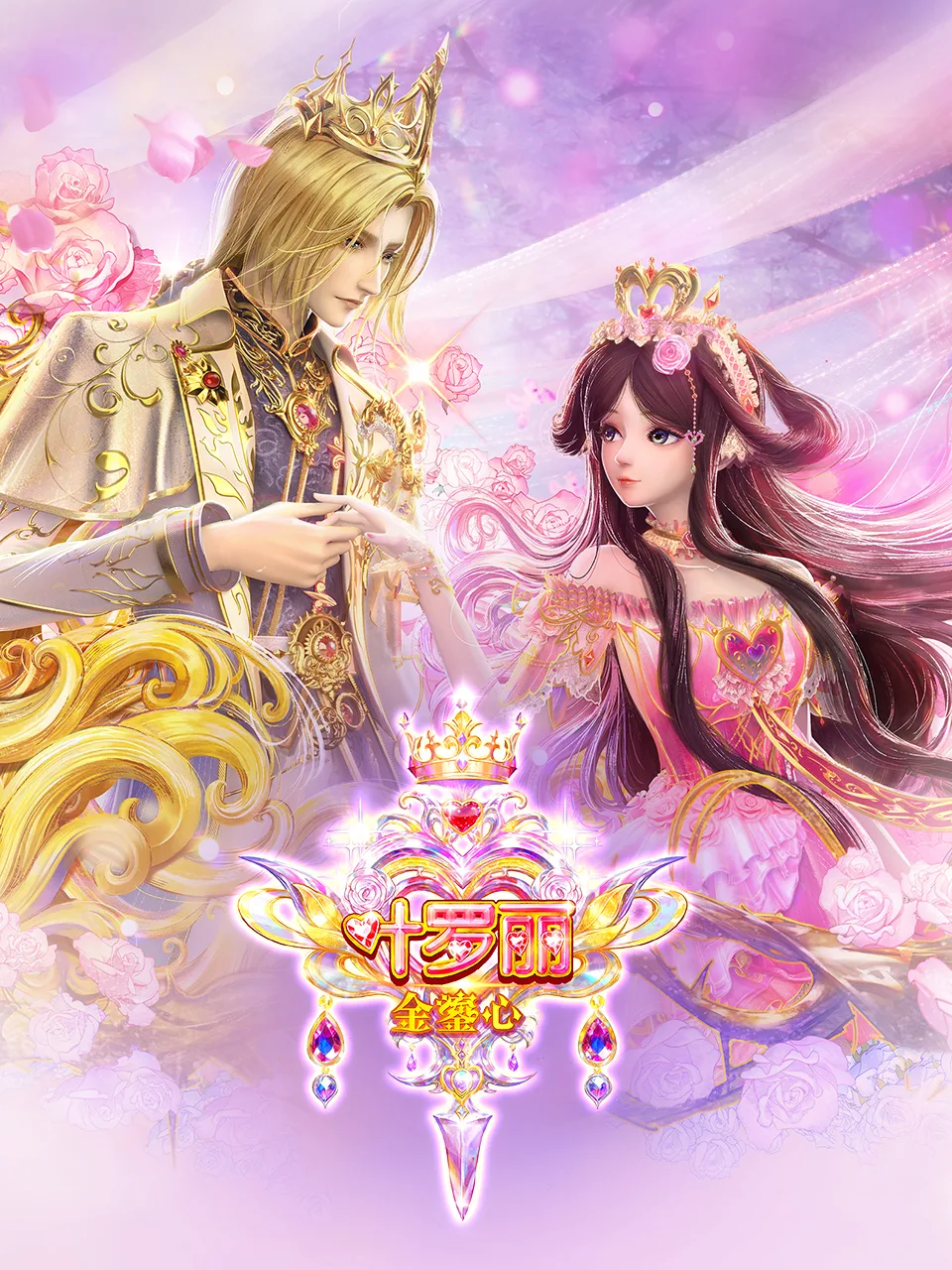 叶罗丽-金鎏心