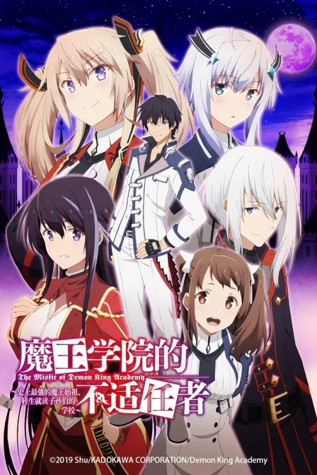 魔王学院的不适任者~史上最强的魔王始祖、转生就读子孙们的学校~