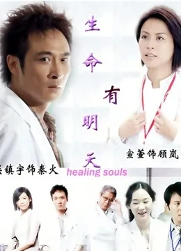 生命有明天
