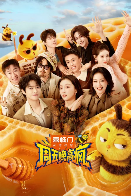 周五晚高疯