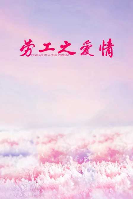劳工之爱情