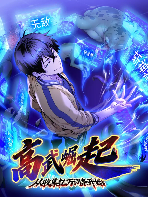 高武崛起,从收集亿万词条开始动态漫画