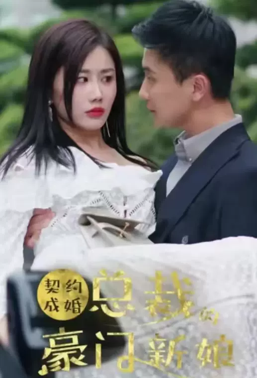 契约成婚:总裁的豪门新娘