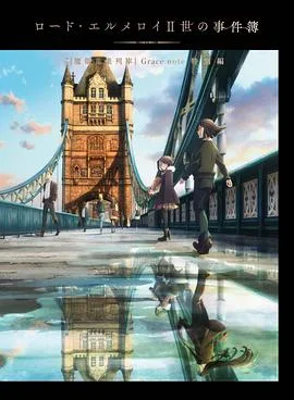 君主埃尔梅罗二世事件簿 魔眼收集列车 Grace note 特别篇