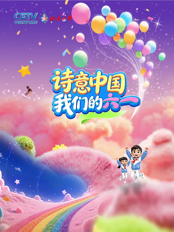 诗意中国我们的“六一”