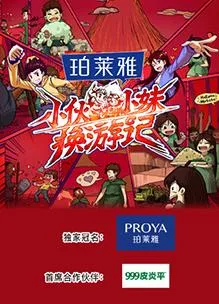 小伙小妹换游记