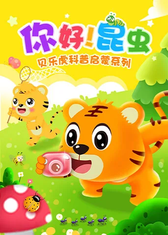 贝乐虎科普启蒙系列之你好!昆虫