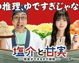 盐介与甘实
