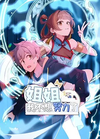姐姐，我不想努力了