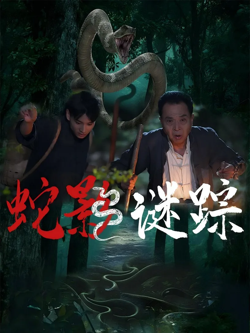 蛇影谜踪
