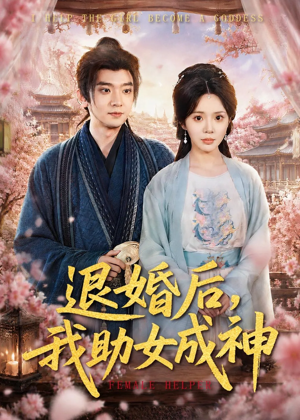 退婚后，我助女成神