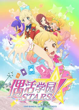 偶活学园STARS！第一季（日文版）