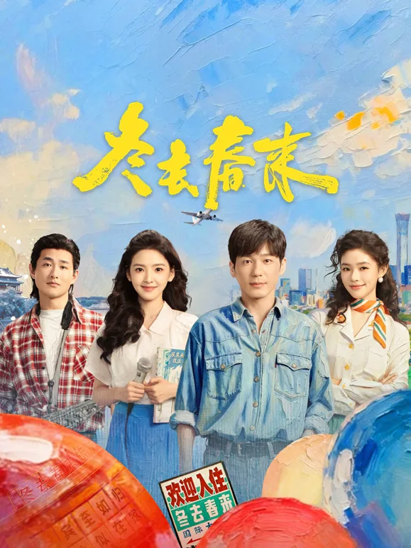 冬去春来