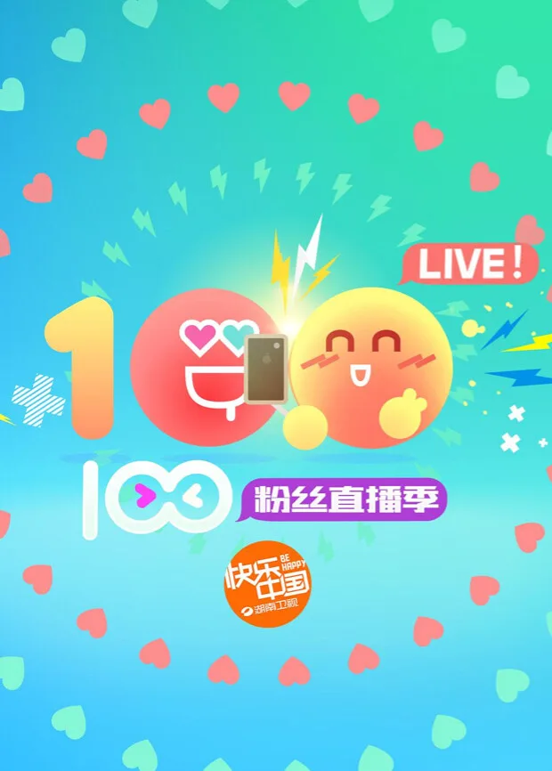 2016湖南卫视暑期粉丝直播季