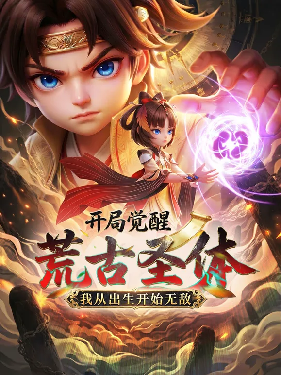 开局觉醒荒古圣体，我从出生开始无敌
