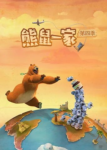 熊鼠一家第四季(上)