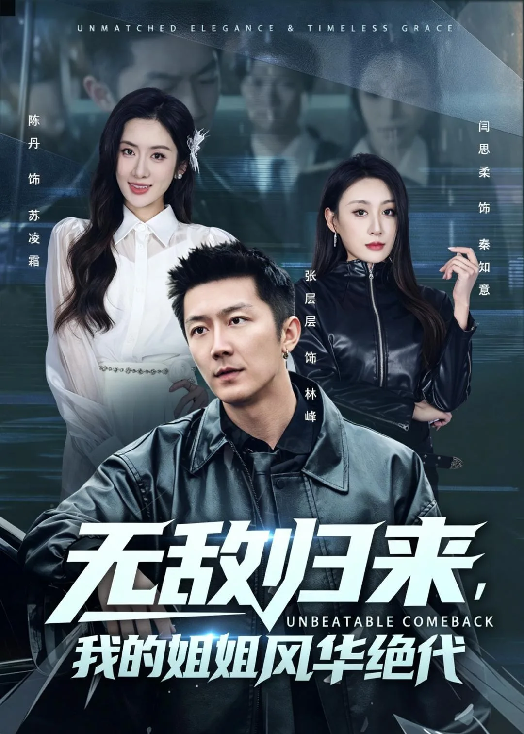 无敌归来,我的姐姐风华绝代