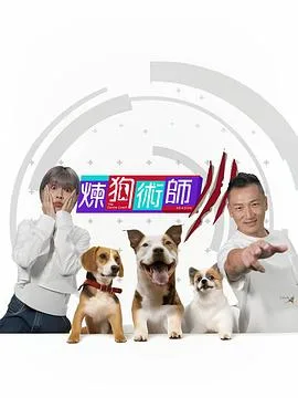 炼狗术师 Ⅲ