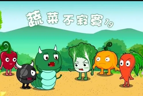 蔬菜不寂寞第十九季