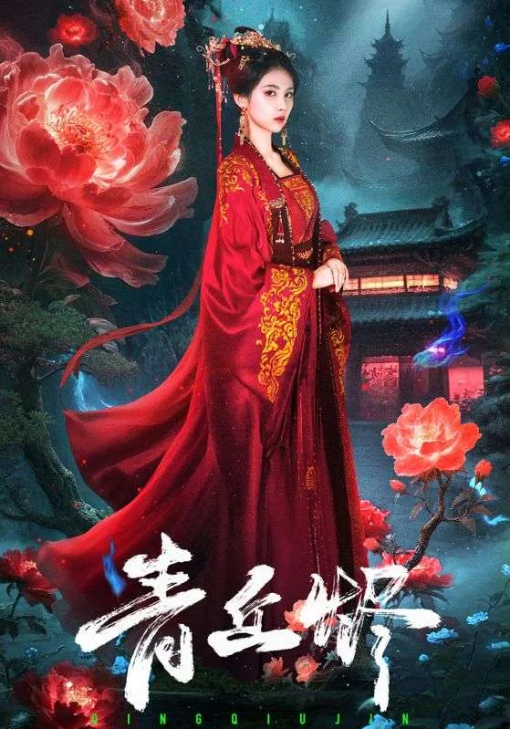青丘烬