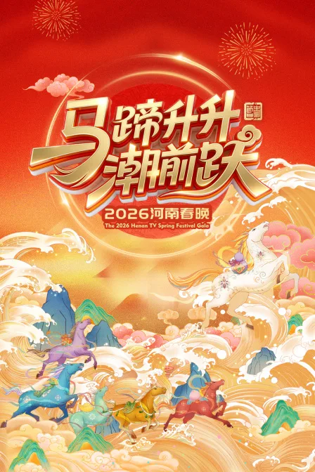 河南春晚2026
