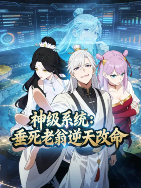 神级系统:垂死老翁逆天改命动态漫