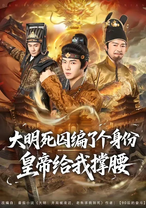 大明死囚编了个身份皇帝给我撑腰