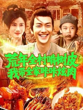 荒年全村啃树皮我带全家咔咔炫肉