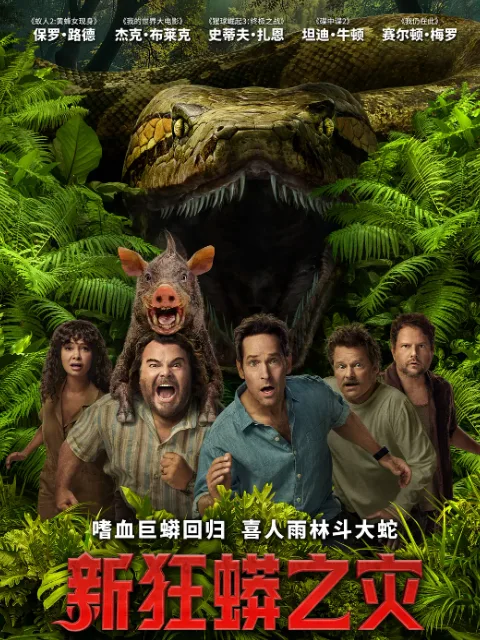 新狂蟒之灾