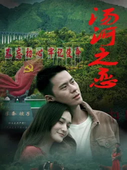 汤河之恋