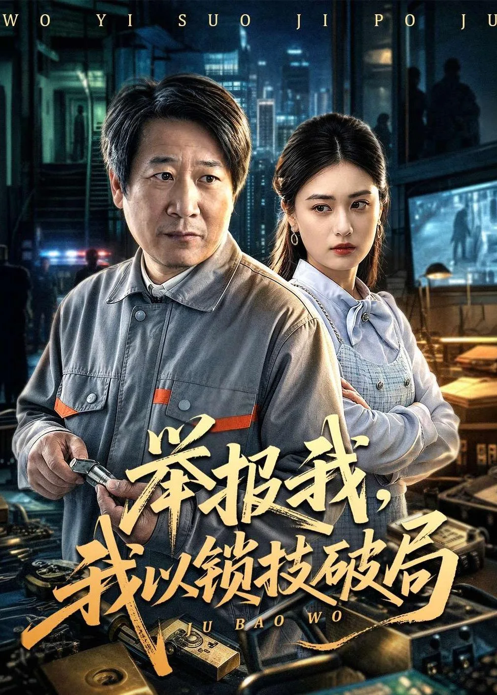 举报我,我以锁技破局