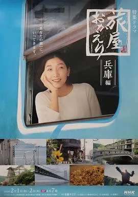 欢迎回来,旅人「长野篇」「兵库篇」