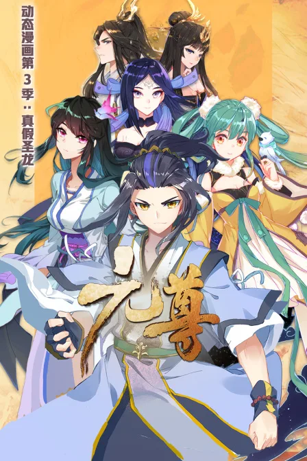元尊 动态漫画第三季 真假圣龙