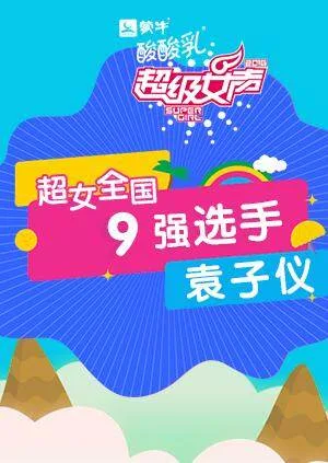 超级女声全国9强选手:袁子仪