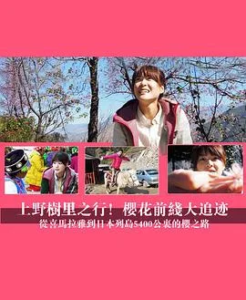 上野树里之行!樱花前线大追迹~从喜马拉雅到日本列岛5400公里的樱之路~
