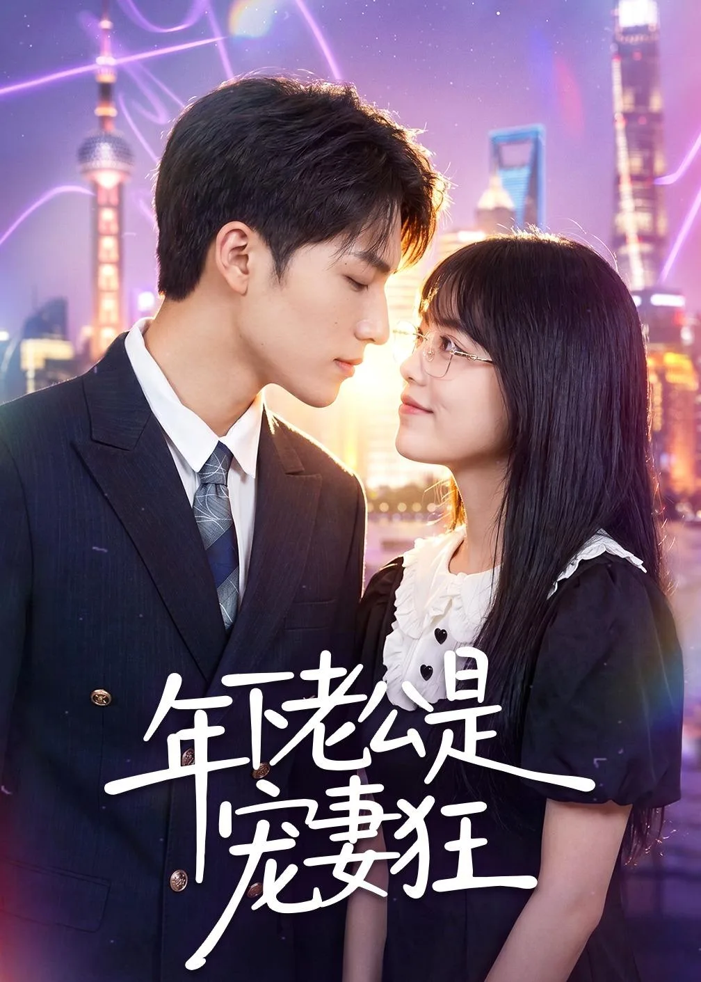 年下老公是宠妻狂