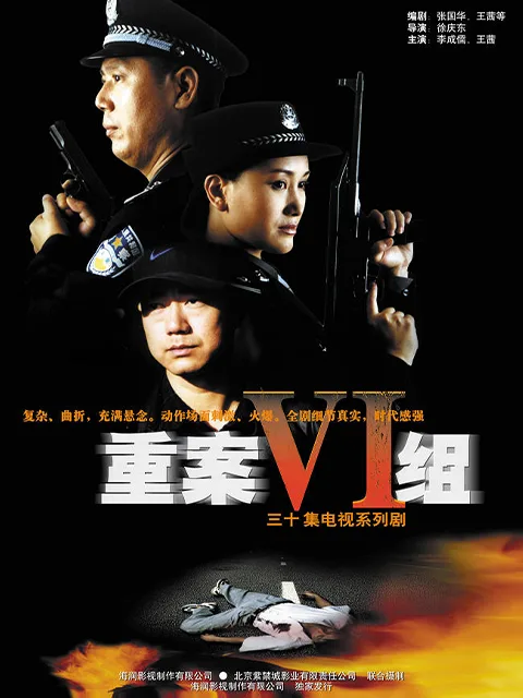 重案六组第一部