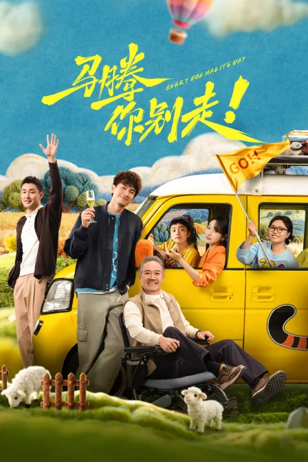 马腾你别走